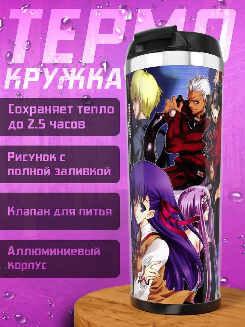 Термокружка Герои Fate Stay Night