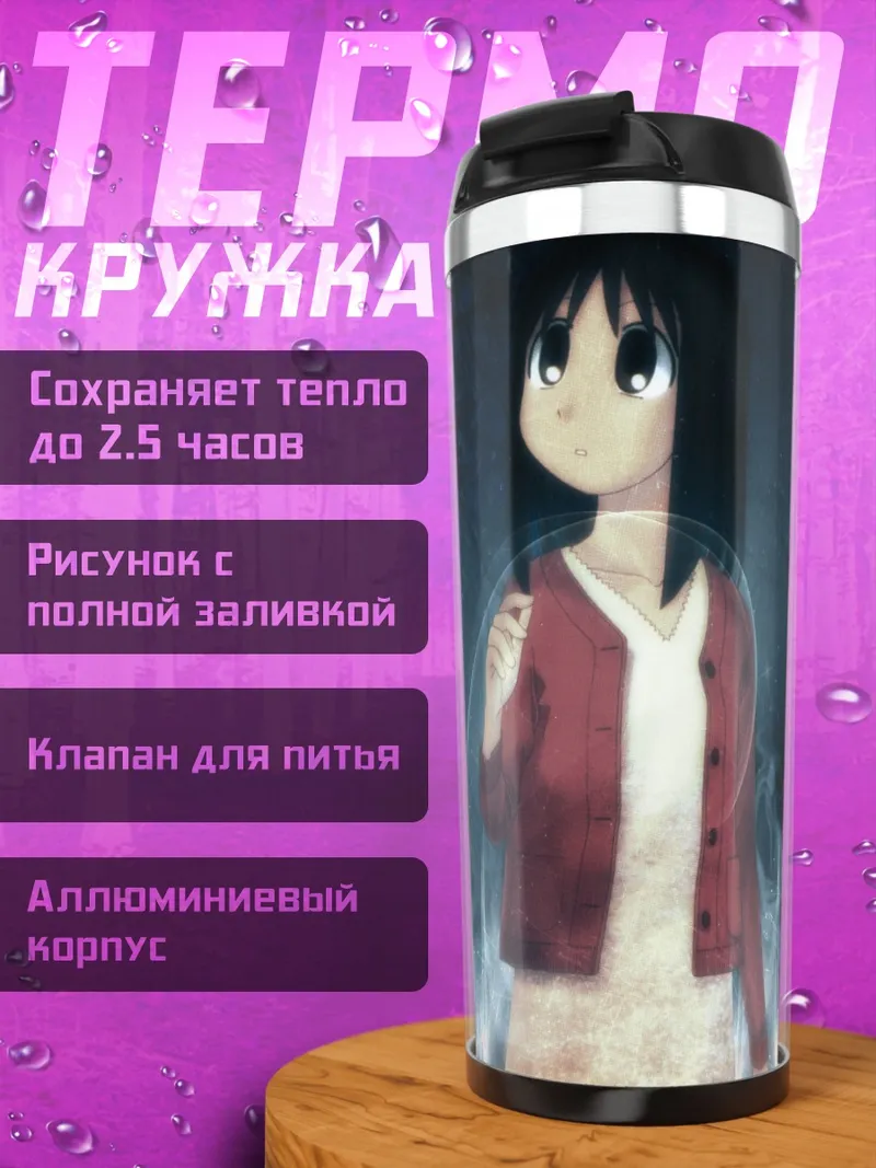 Термокружка Аюму Касуга в лесу