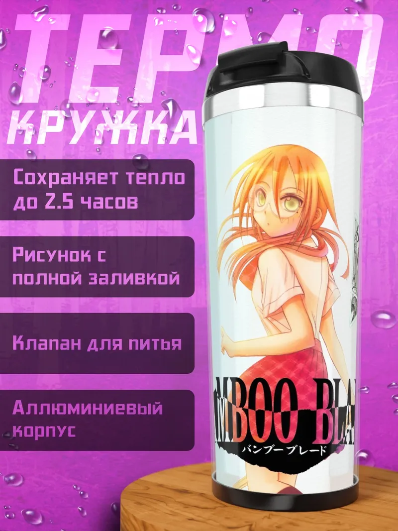 Термокружка Сатори Адзума с мечом