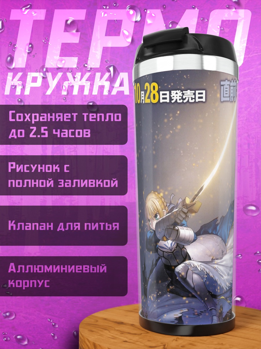 Термокружка Артурия Пендрагон с мечом