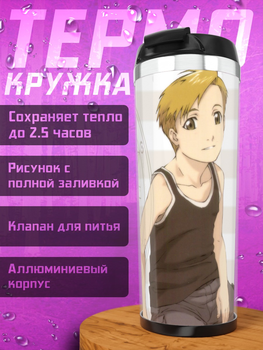 Термокружка Альфонс Элрик и трансмутация