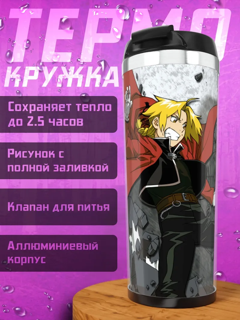 Термокружка Эдвард Элрик в бою
