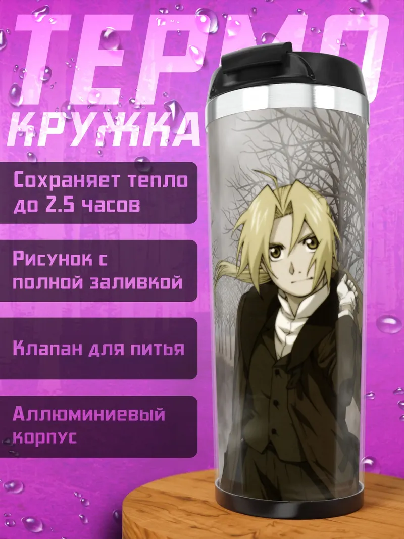 Термокружка Эдвард Элрик в лесу