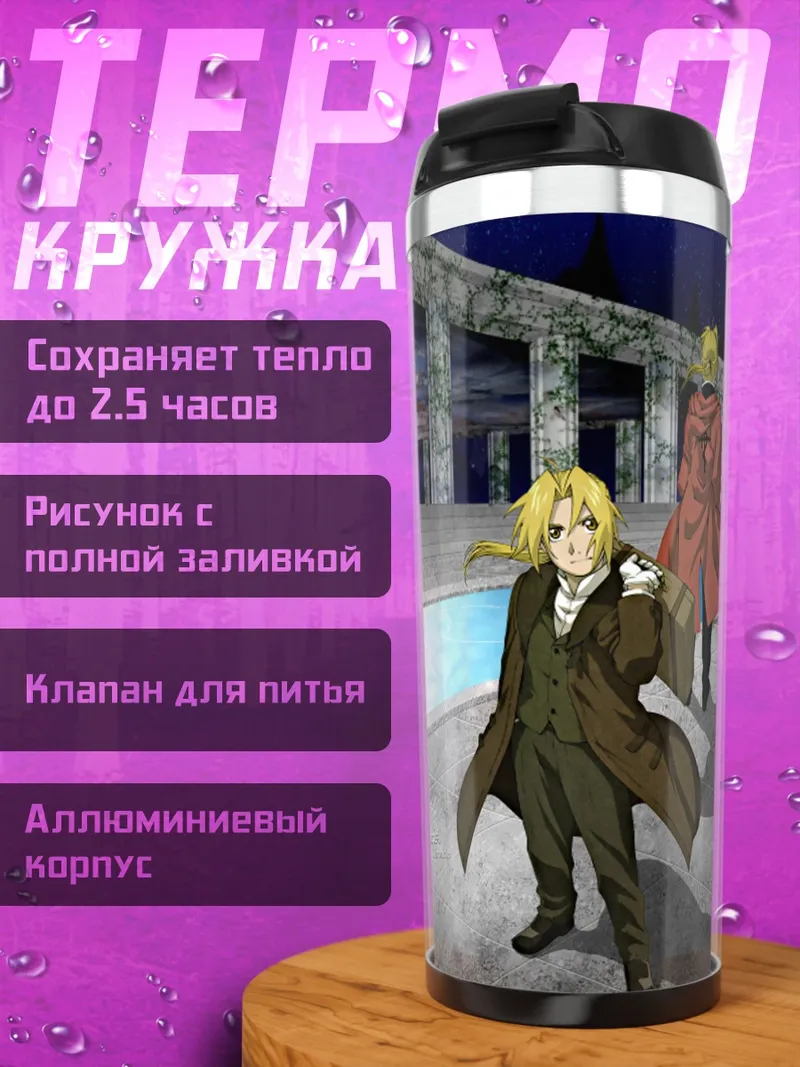 Термокружка Эдвард Элрик у фонтана