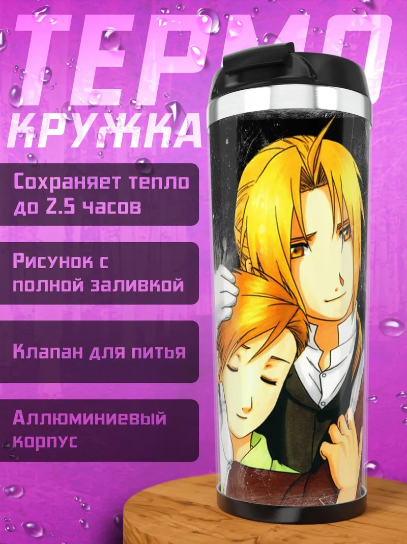 Термокружка Эдвард и Альфонс Элрик
