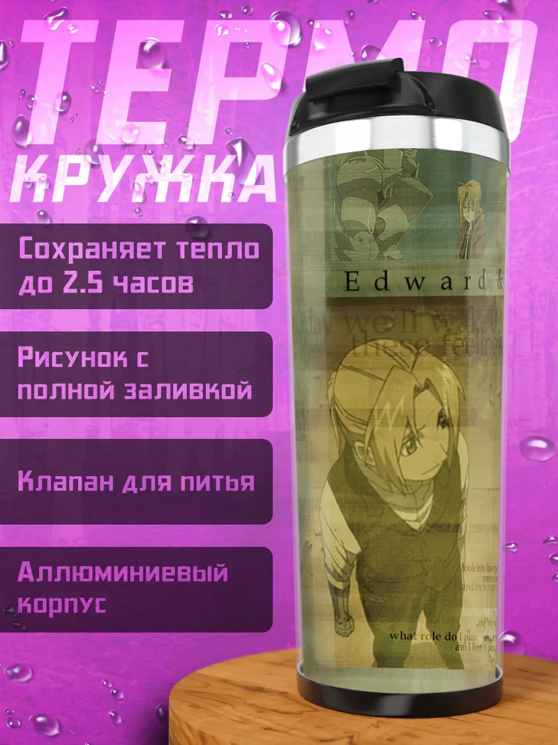 Термокружка Эдвард и Альфонс Элрик