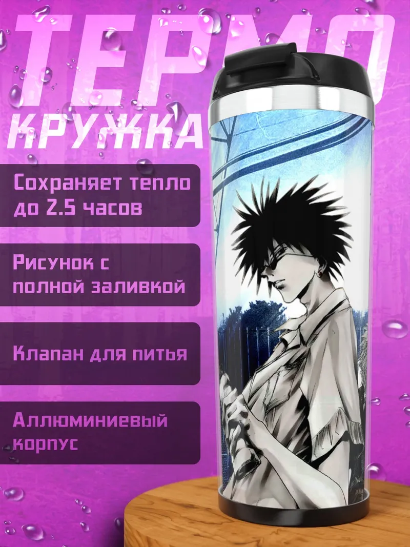 Термокружка Гинзи Амано и Бан