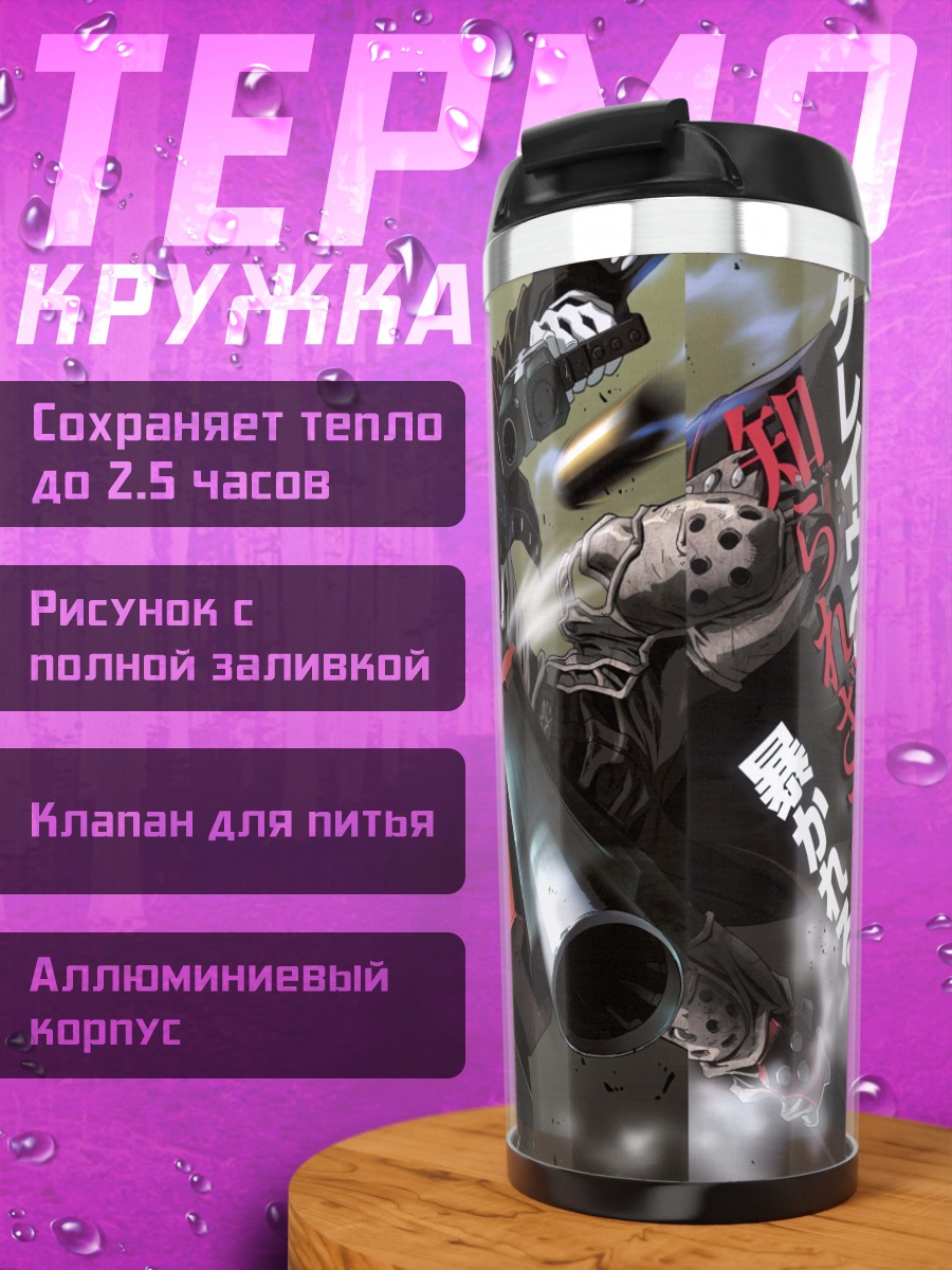 Термокружка Гангрейв в бою