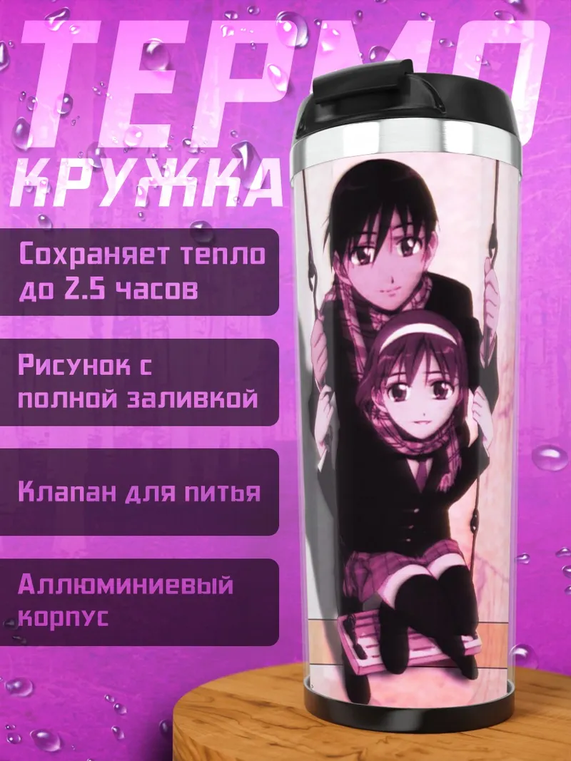 Термокружка Соитиро и Юкино