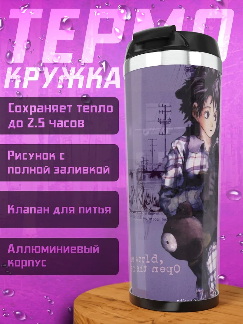 Термокружка Лэйн Ивакура в сети