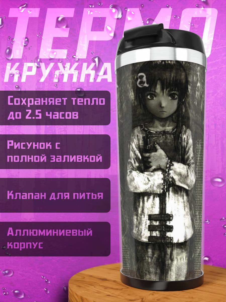 Термокружка Лэйн Ивакура в проводах