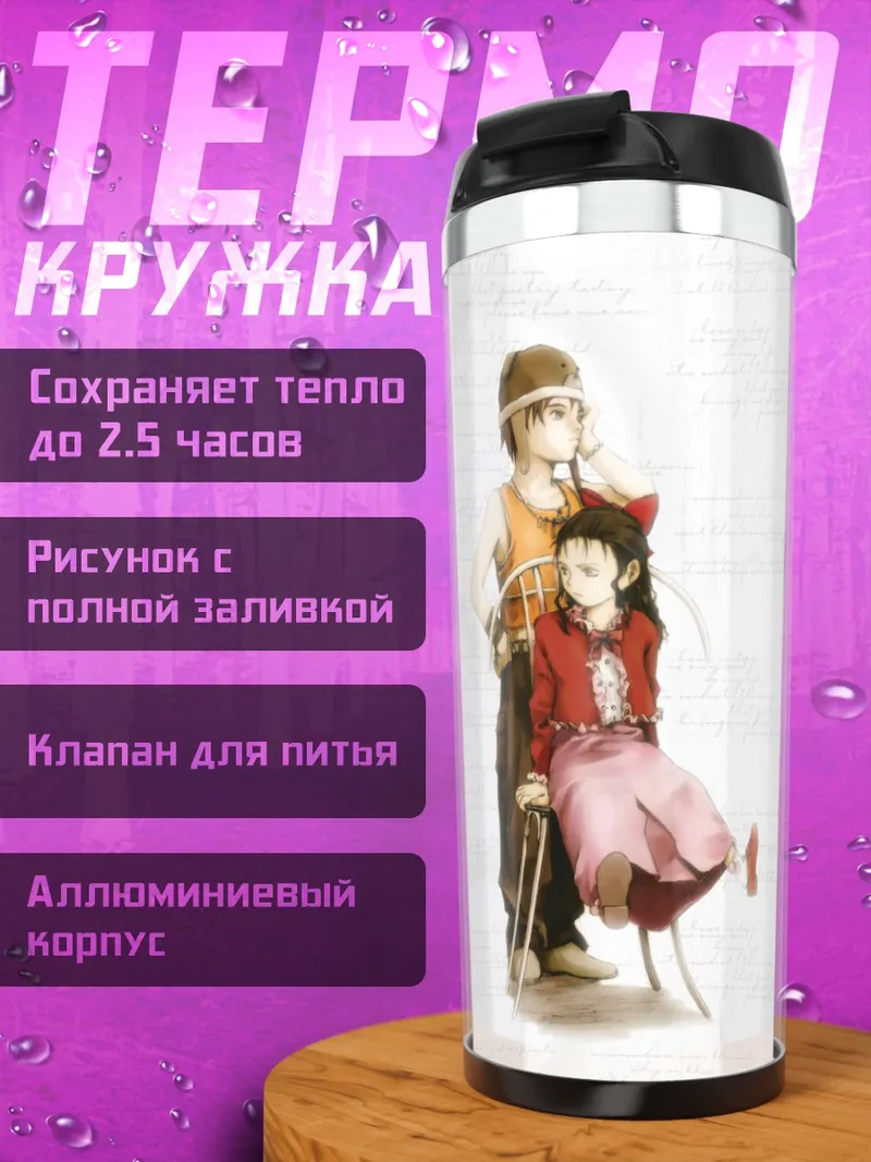 Термокружка Лэйн Ивакура в сети
