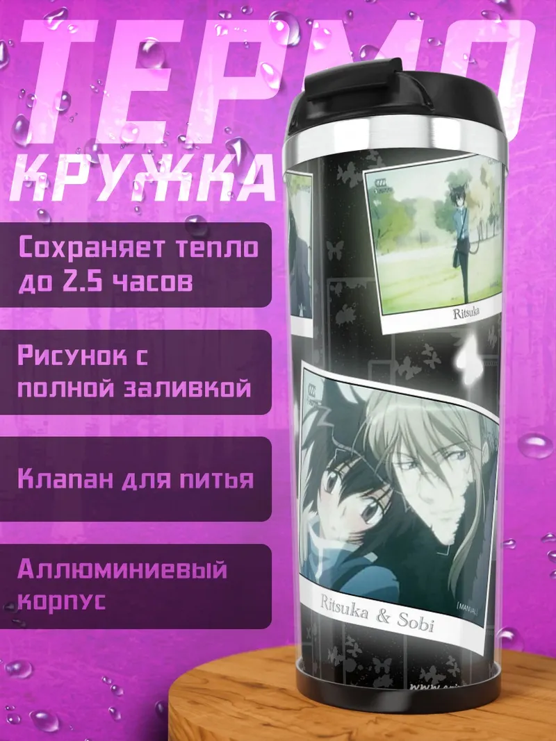 Термокружка Соби и Рицука