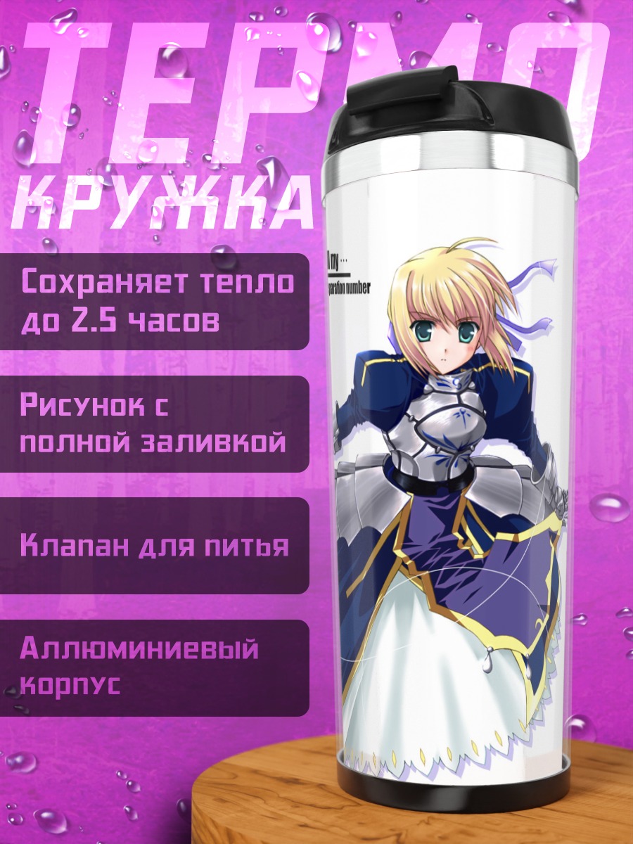Термокружка Артурия Пендрагон в платье