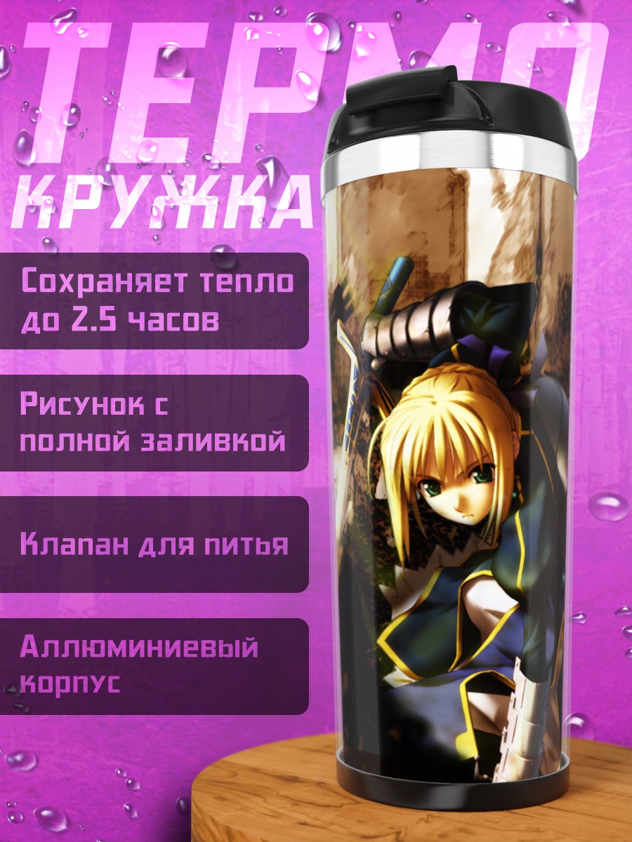 Термокружка Артурия Пендрагон с мечом