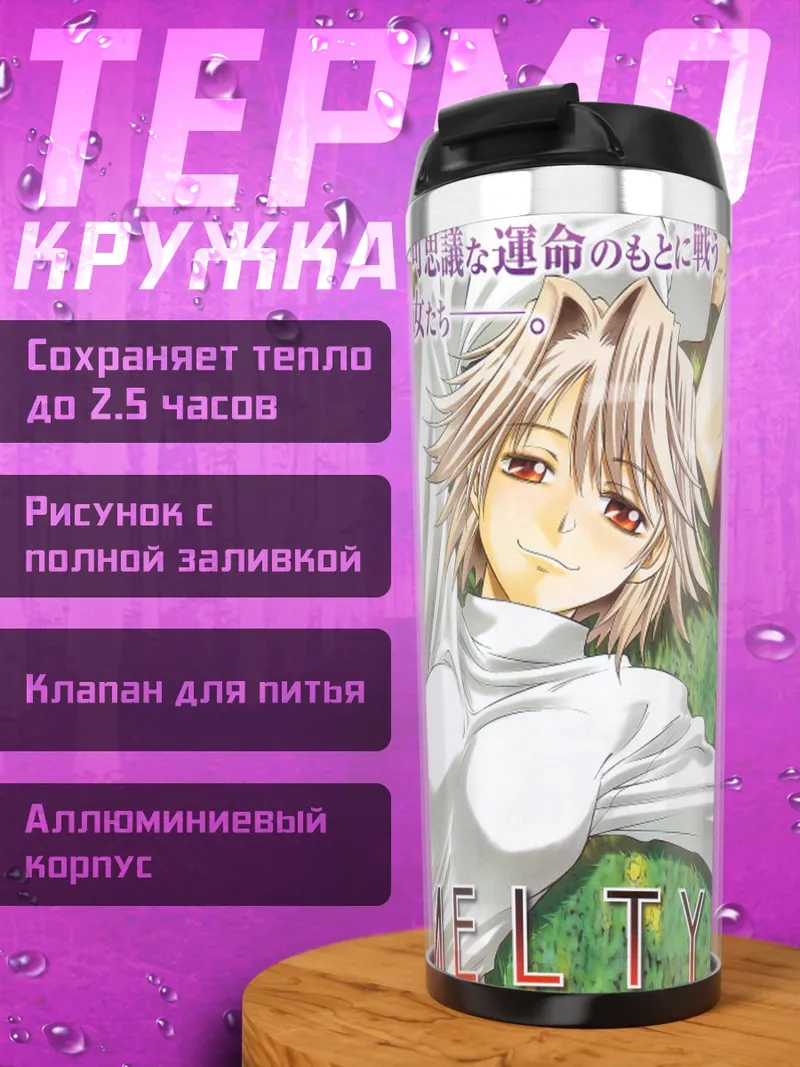Термокружка Аркуэйд и Сион
