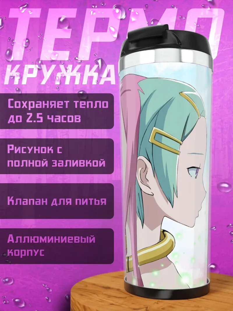 Термокружка Эврика и Анемона
