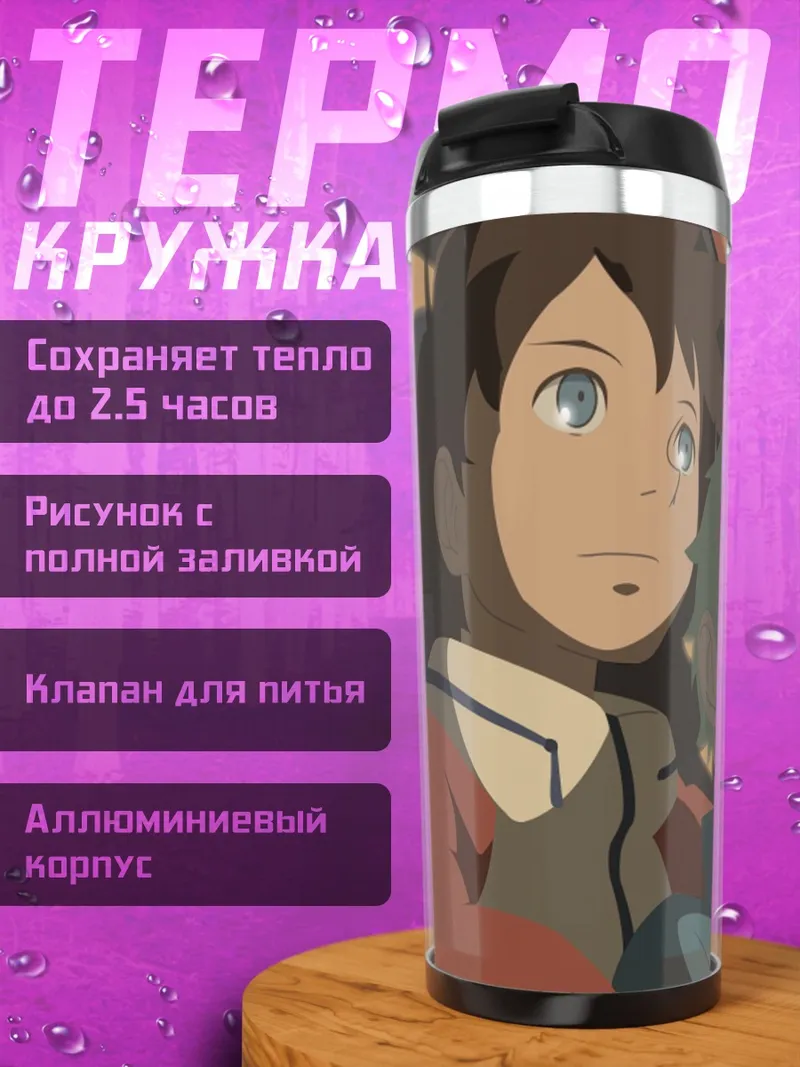 Термокружка Эврика и Рентон