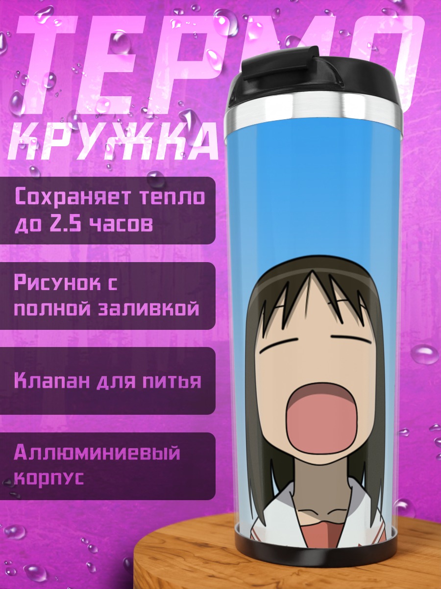 Термокружка Аюму Касуга зевает