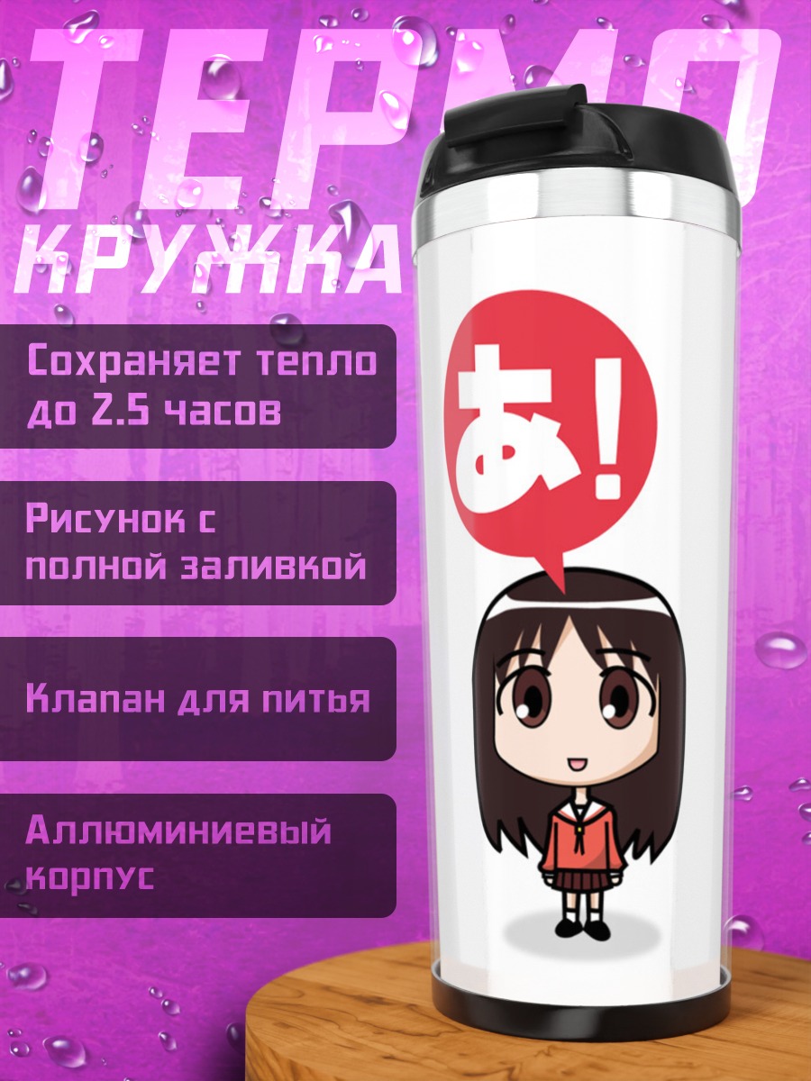 Термокружка Аюму Касуга удивляется