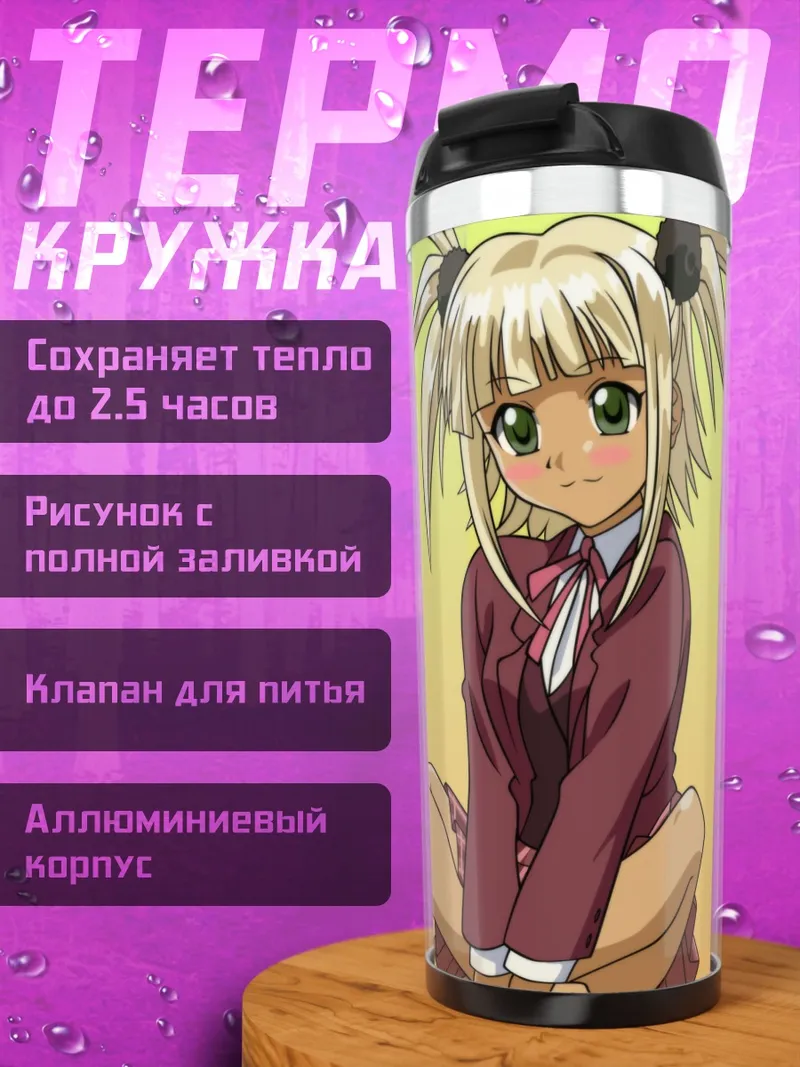 Термокружка Ку Фэй в школе