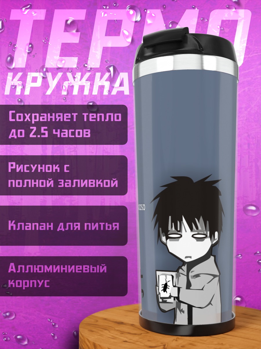 Термокружка Тацухиро Сато с картой