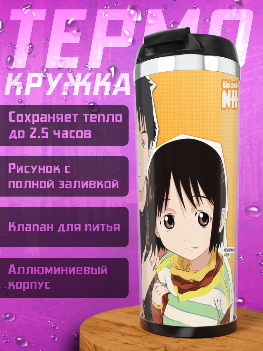 Термокружка Мисаки Накахара и Сато