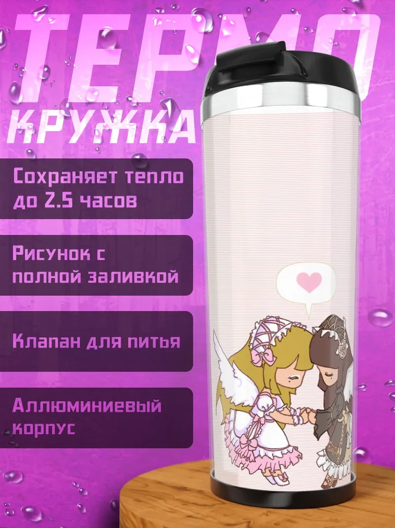 Термокружка Лолиты в объятиях