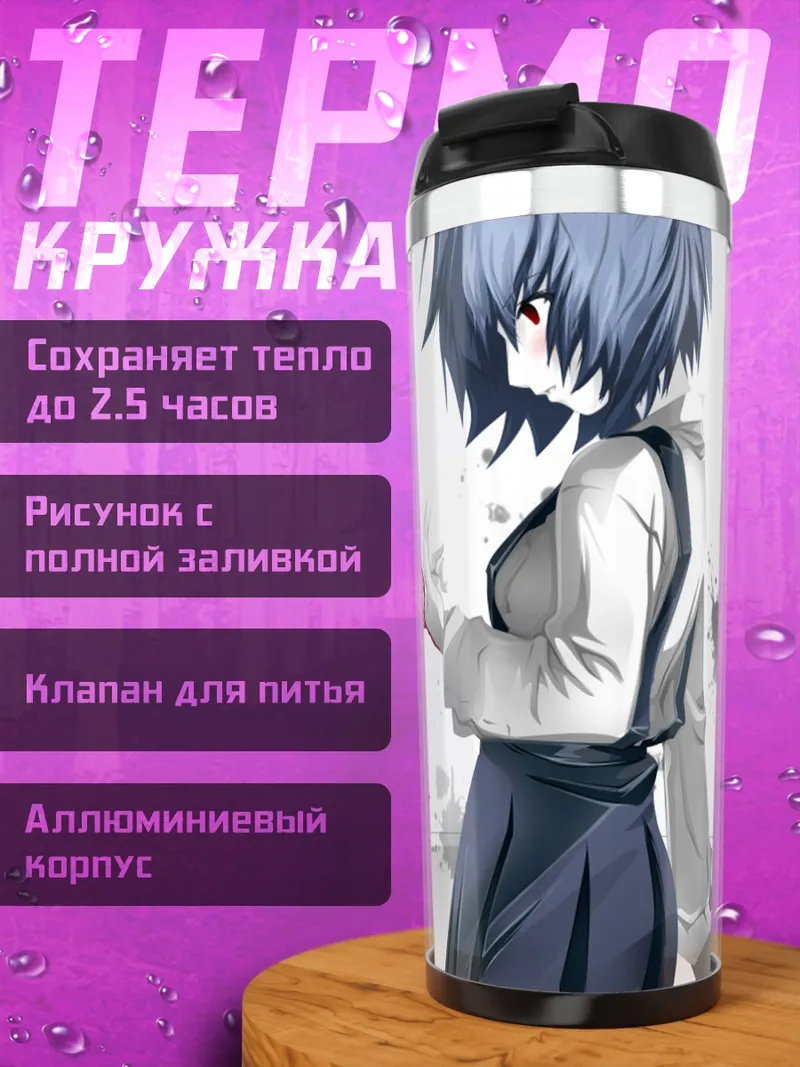 Термокружка Рей Аянами в белом