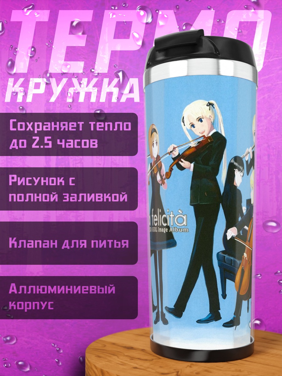 Термокружка Анжелика и оркестр