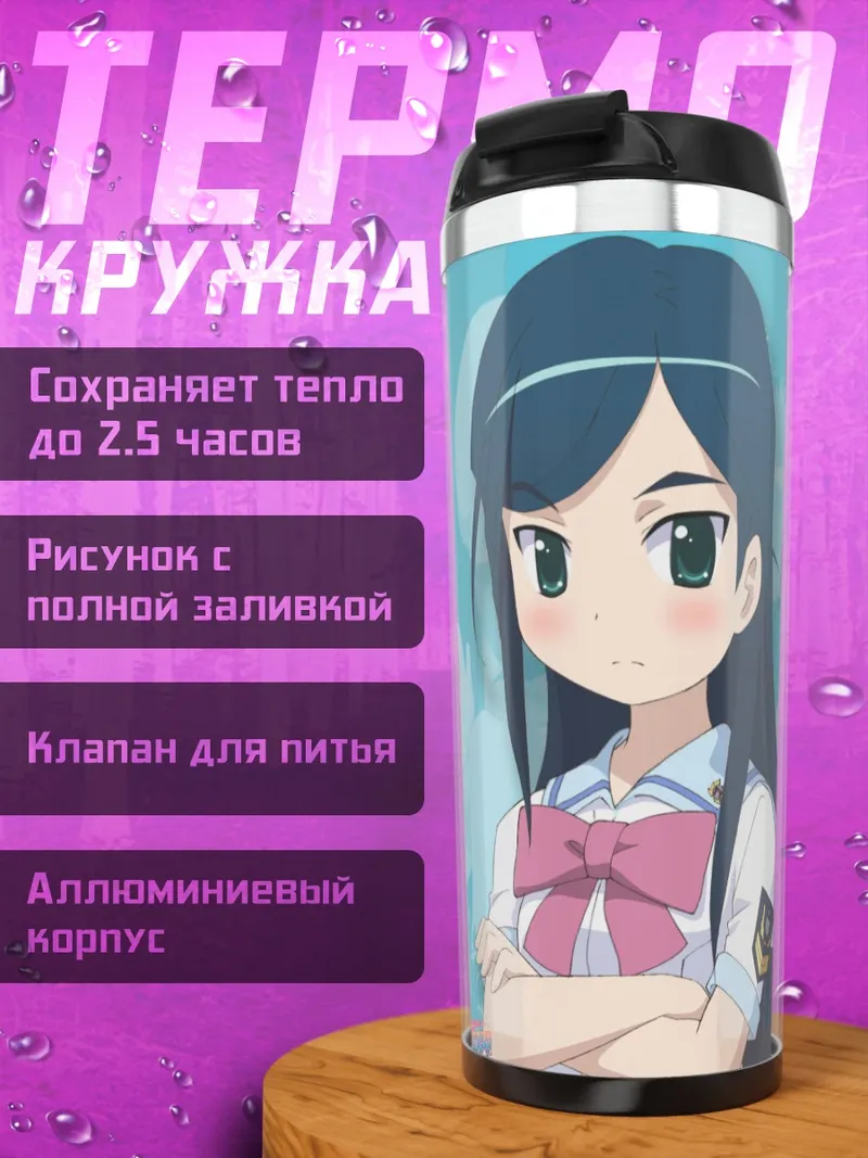 Термокружка Мэй Это в школе