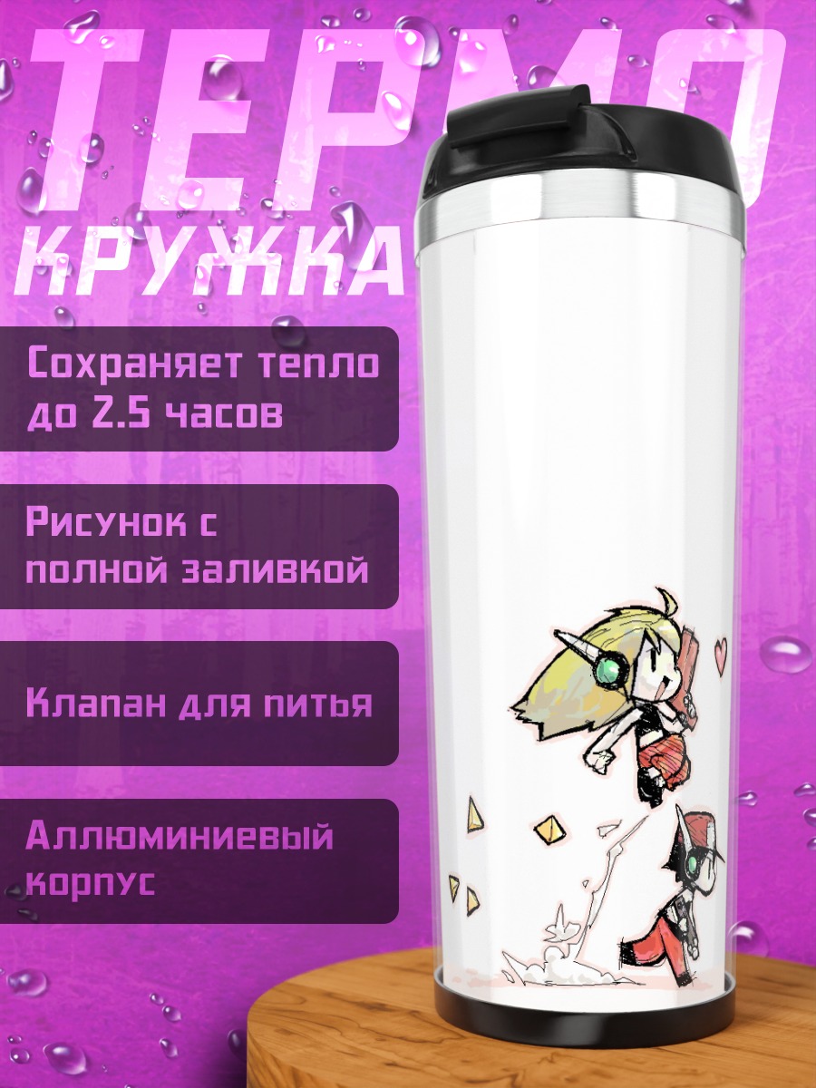 Термокружка Кёрли Брейс и Квоут