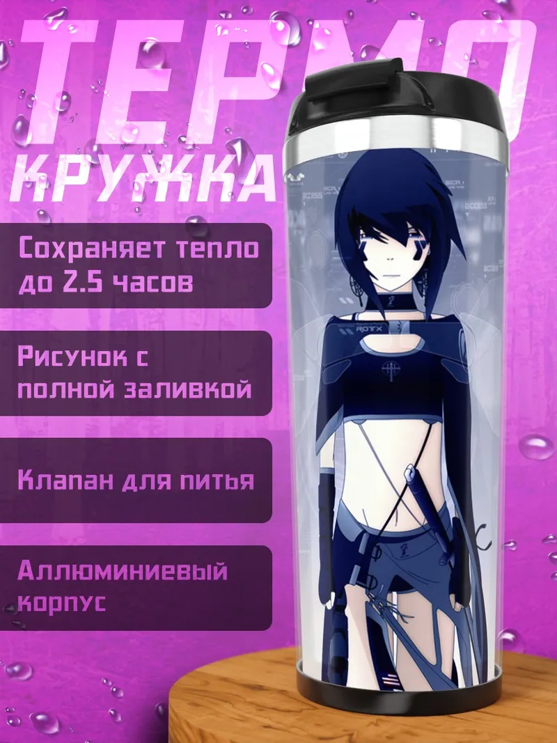 Термокружка Лэйн Ивакура в сети