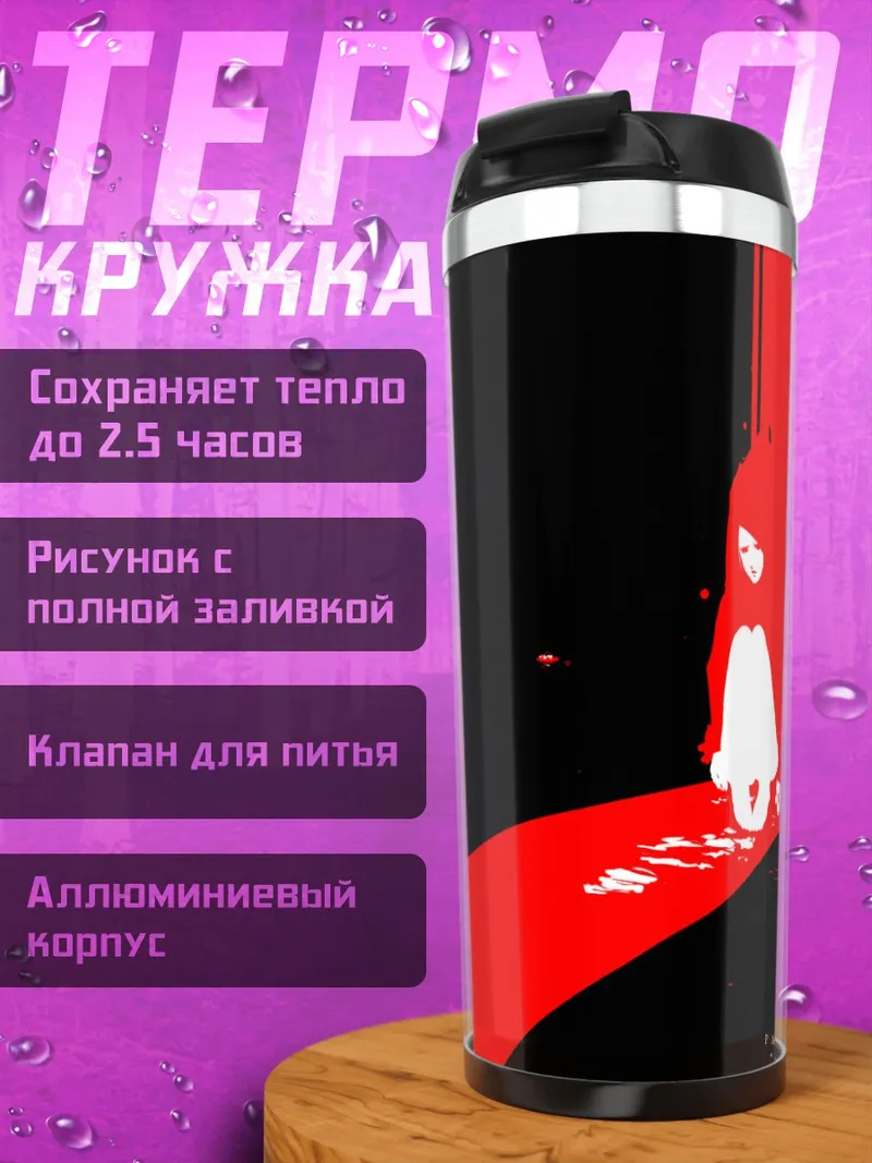 Термокружка Лэйн Ивакура в красном