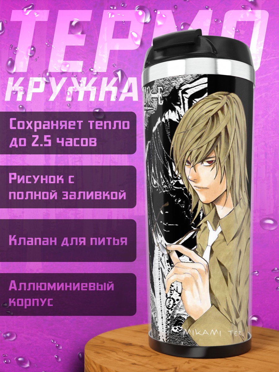 Термокружка Лайт Ягами и Теру Миками