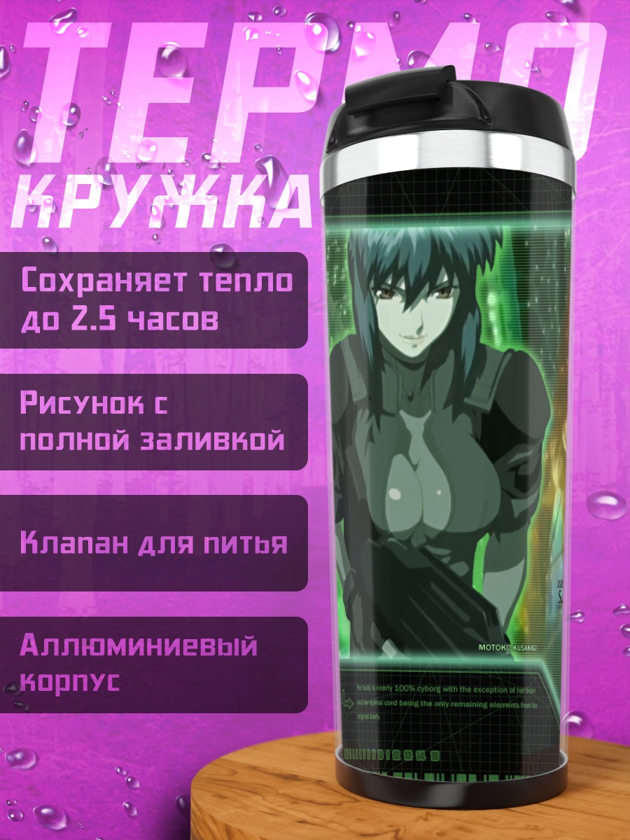 Термокружка Мотоко Кусанаги Секция 9