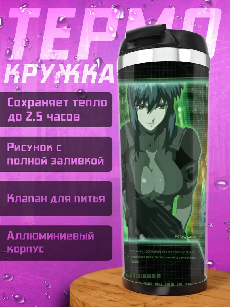 Термокружка Мотоко Кусанаги Секция 9