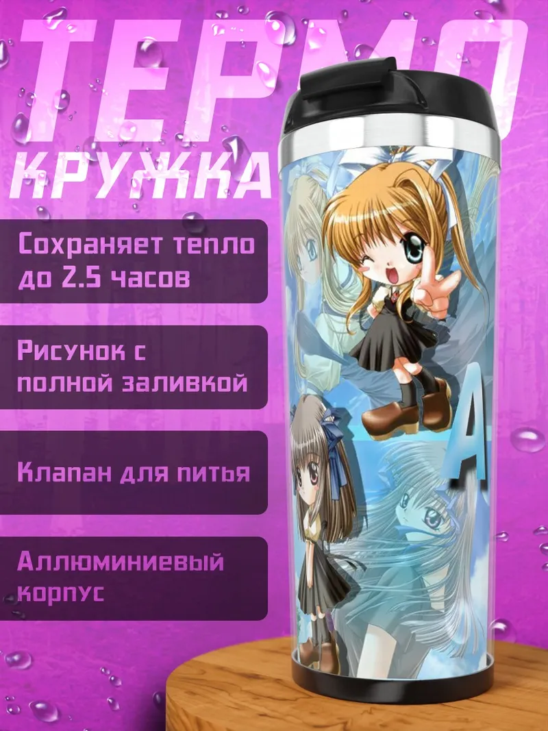 Термокружка Мисузу Камио в AIR