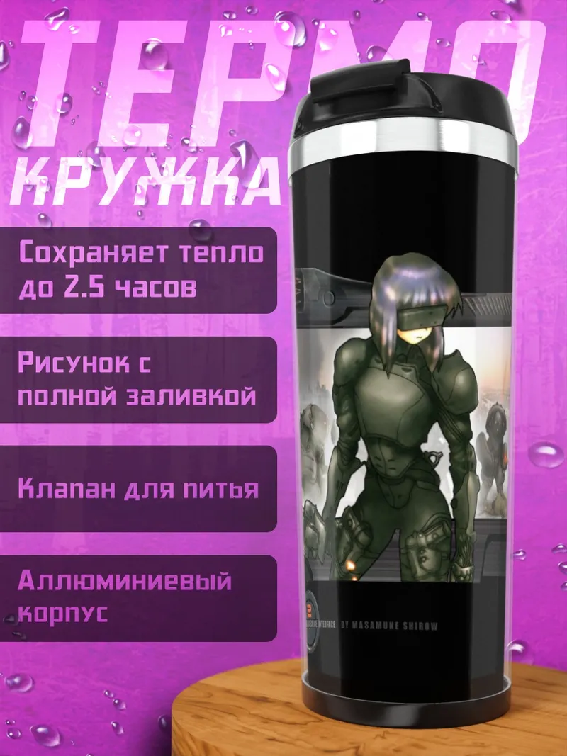 Термокружка Мотоко Кусанаги в броне