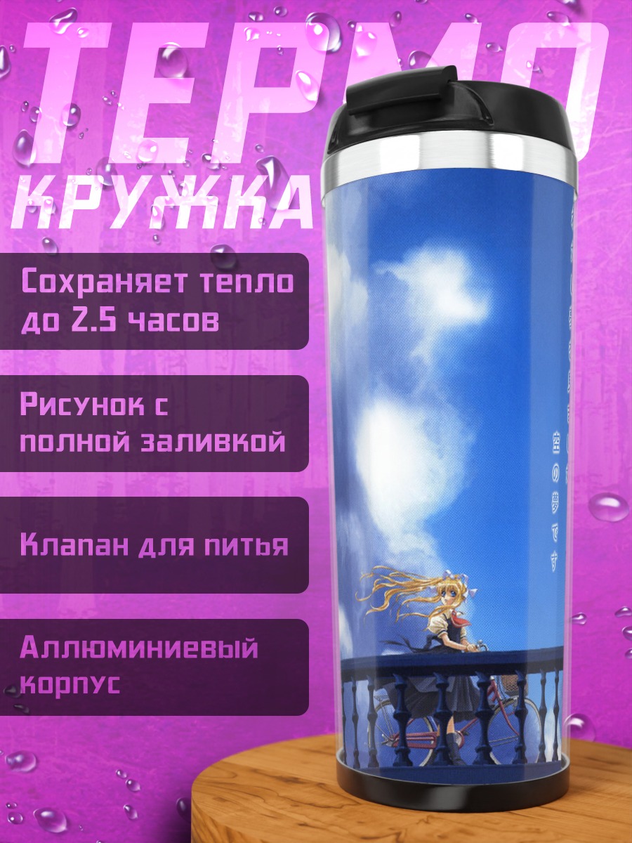 Термокружка Мисузу Камио в небе