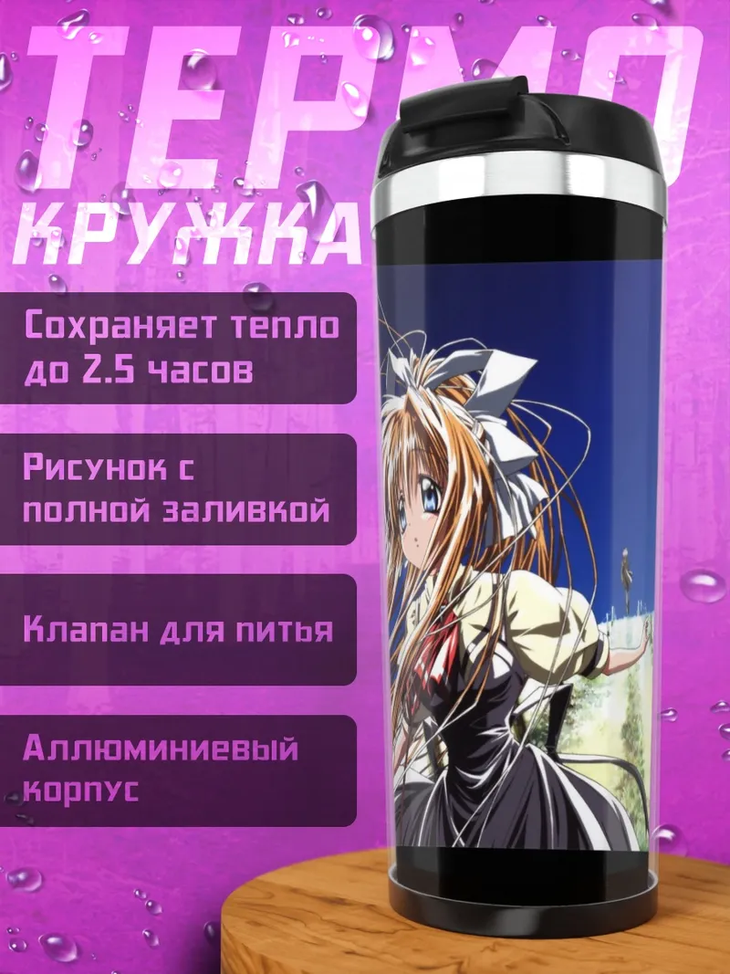 Термокружка Мисузу Камио в поле