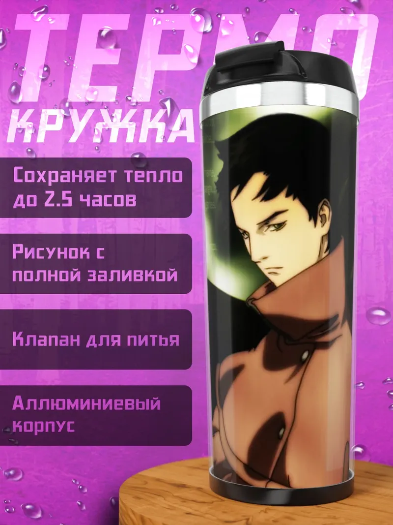 Термокружка Винсент Ло и Рел Мейер