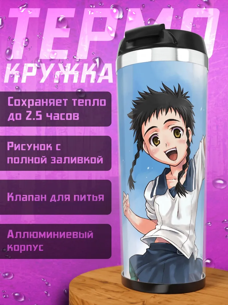 Термокружка Микото Минаги в небе