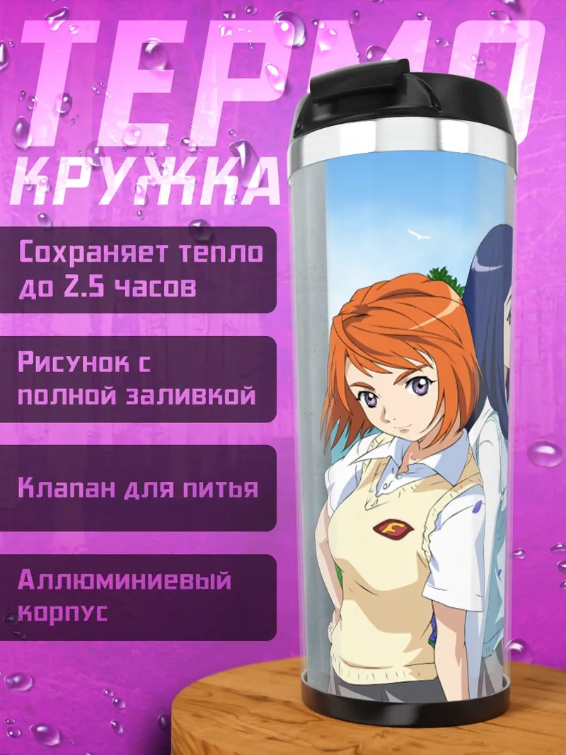Термокружка Нацуки Куга и Май Токиха