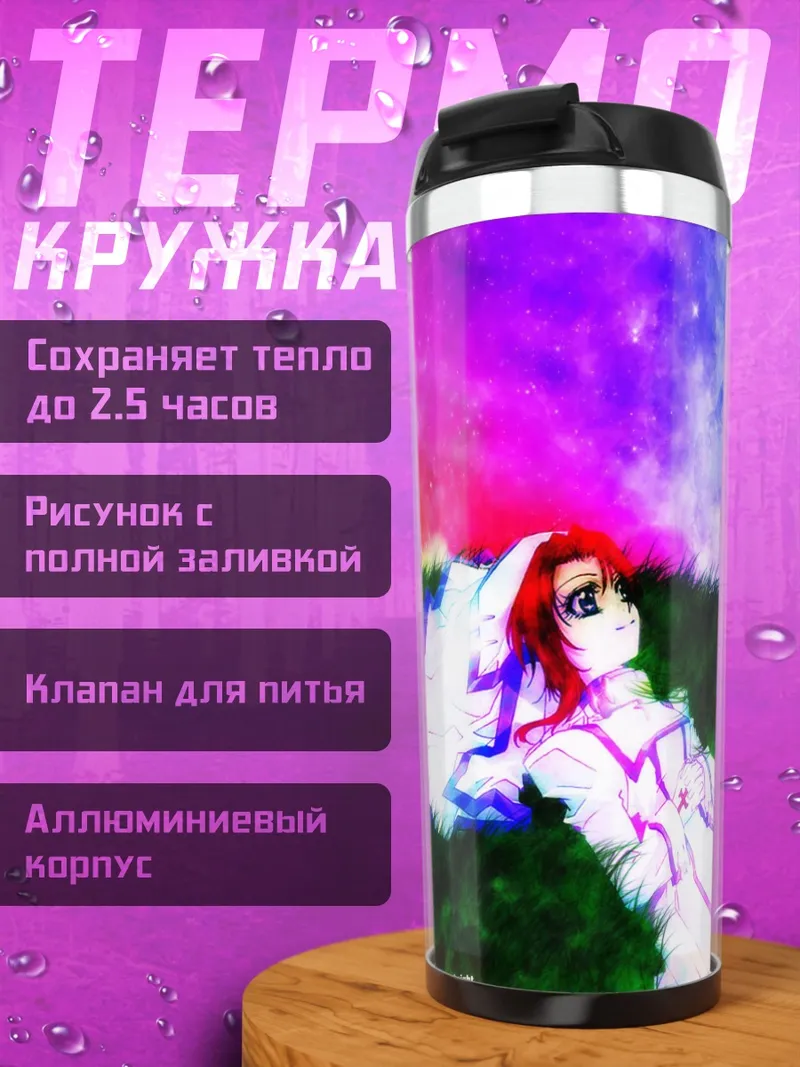 Термокружка Эстер Бланшетт в траве