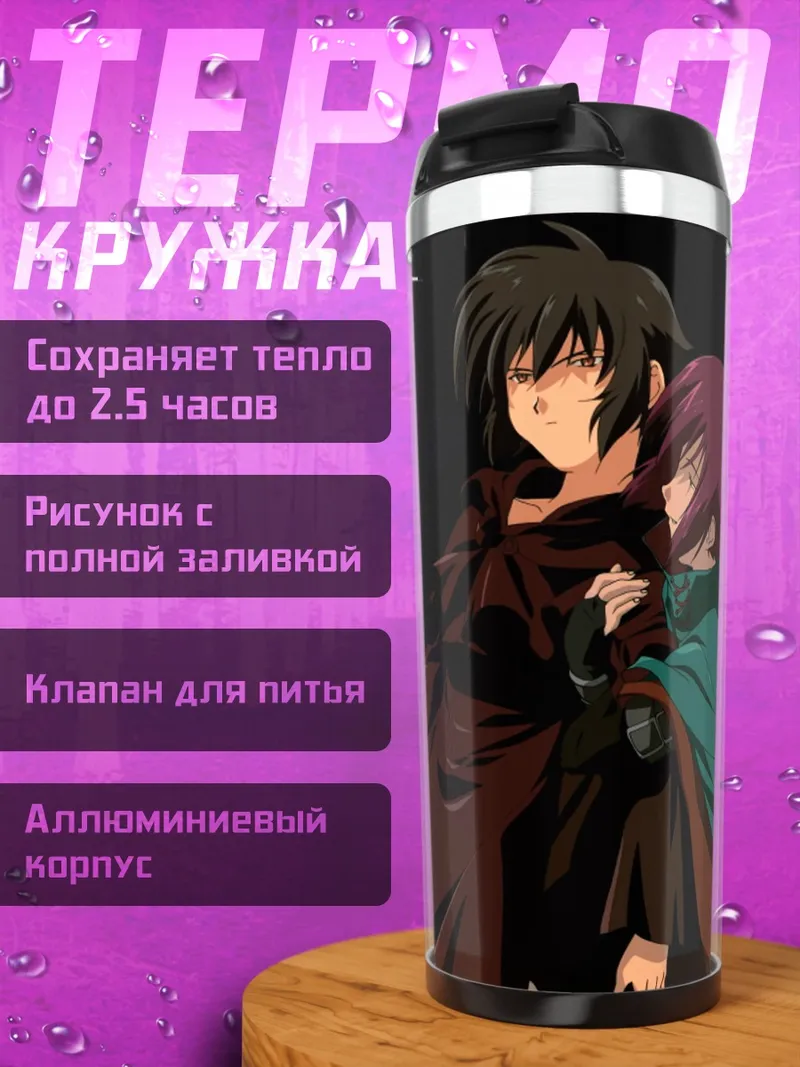 Термокружка Хлоэ и Кирика