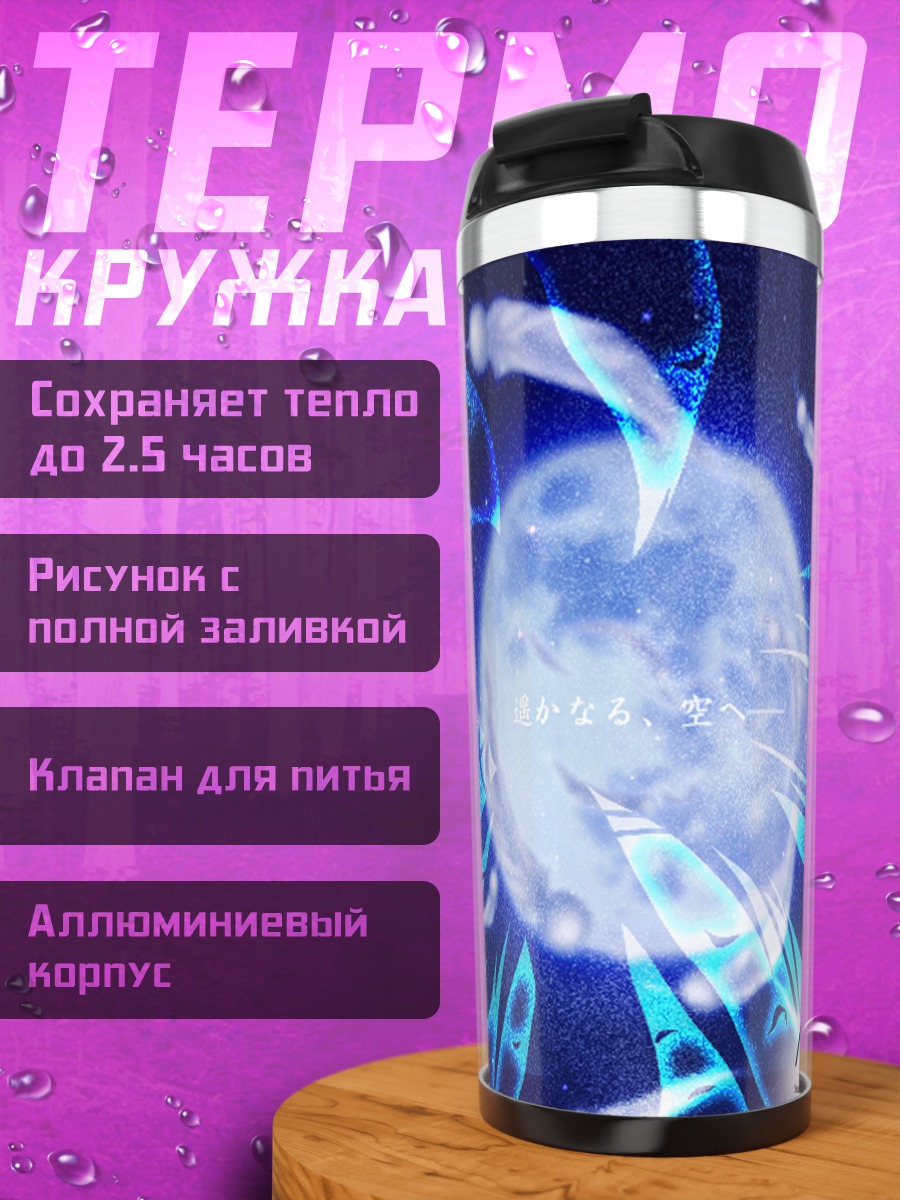 Термокружка Канна в лунном свете