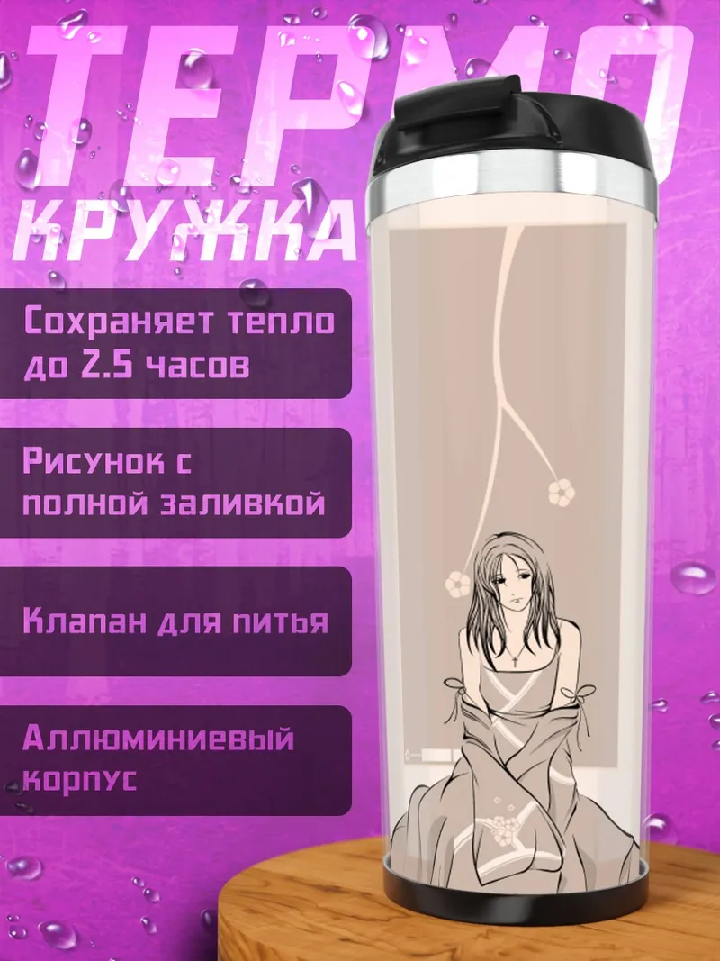 Термокружка Лэйн Ивакура в пустоте