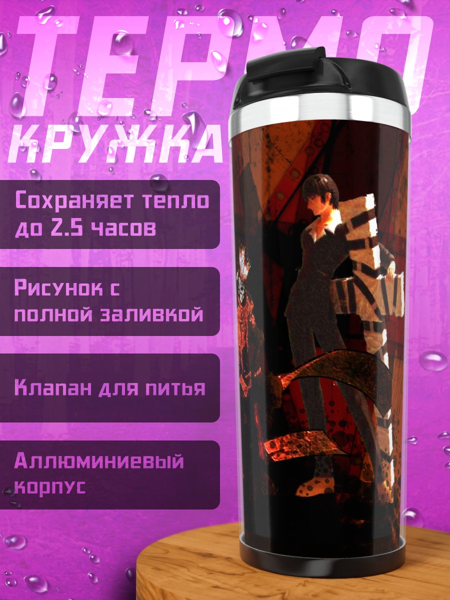 Термокружка Ваш и Николас