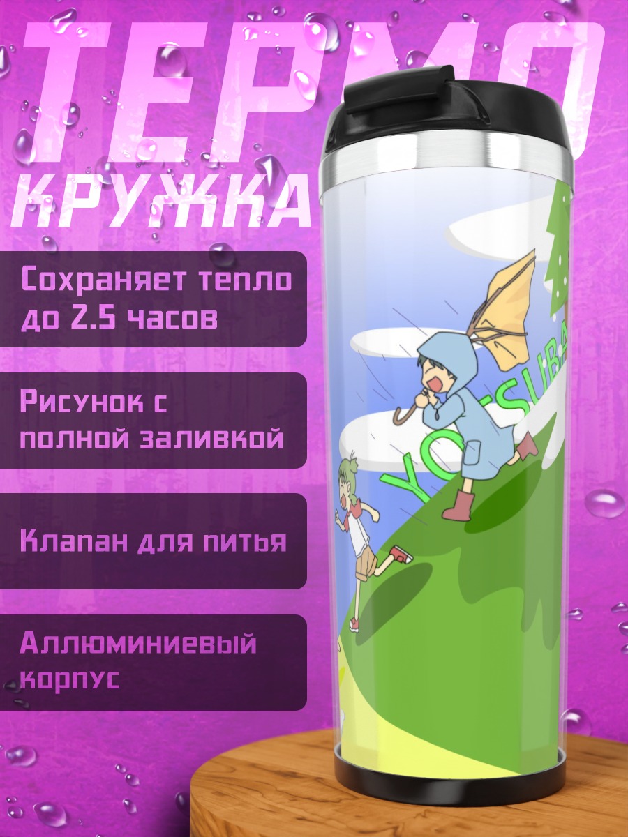 Термокружка Йоцуба на прогулке